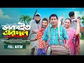 Download Lagu Dakait Er Dol | Mosharraf Karim | Jui Karim | ডাকাইত এর দল  | New Eid Natok 2025