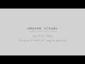 给我一首歌的时间 Give me the time of a song - 周杰伦 Jay Chou [Ch/Pinyin/Eng Lyrics]