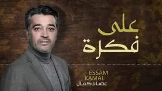 عصام كمال   على فكرة  حصريا          دندنها
