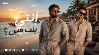 إنتي بنت مين   تامر حسني            محمد حافظ باشا                      دندنها