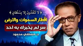 السر الذي لم يخبرك به أحد اقطار السموات والارض الدكتور مصطفي محمود 