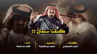 كنقنا سلمان   عطوني الفنجال قبل الكاسه     كلمات   زامل السبيعي   اداء   فهد بن فصلا        دندنها