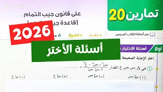 حل تمارين20 على قانون جيب التمام حساب مثلثات تانية ثانوي ترم أول كتاب المعاصر 2026 أسئلة الأختر 