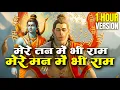 Lagu मेरे तन में भी राम मेरे मन में भी राम | Ram Naam Kirtan | Ram Naam | Ram Dhun | Mere Man Me Bhi Ram