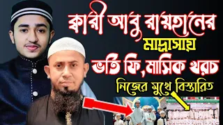 Download ক্বারী আবু রায়হানের মাদ্রাসায় ভর্তি ফি,মাসিক খরচ || qari abu rayhan Madrasa || উস্তাদের নিজের মুখে MP3