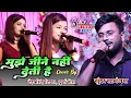 Lagu मुझे जीने नहीं देती है || #sundarsamanjas_durga_boss_neha_singh_nistha