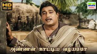 annan kaattiya vazhiyamma padithal mattum podhuma tm soundararajan kannadasan hd video song