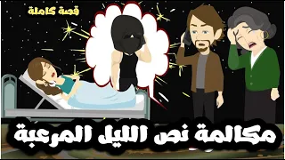 مكالمة نص الليل المرعبة قصة كاملة 
