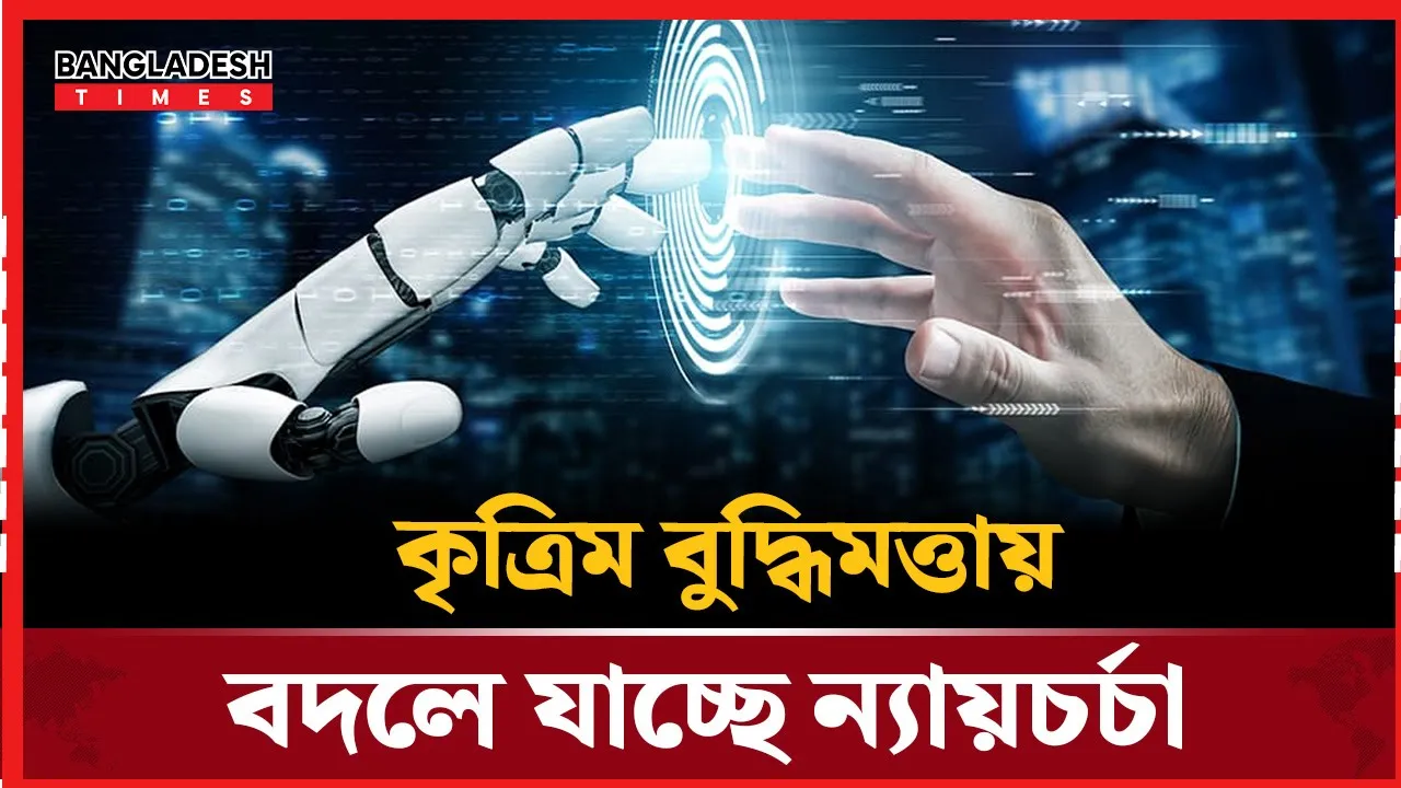 এআই-এর ছোঁয়ায় বিচার ব্যবস্থায় নতুন দিগন্ত