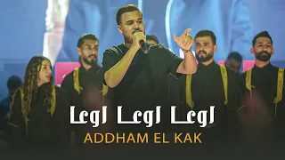 اده م الق اق   اوعا اوعا اوعا   بعلمي هاو انسي واحبابي  لايف       دندنها