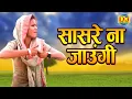 Download Lagu 2022 में पहली बार ~ सुषमा चौधरी का डांस वायरल ~ सासरे ना जाउंगी | New Haryanvi Dance Video 2022