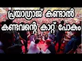 Download Lagu പ്രയാഗ്രാജിൽ ജനസമുദ്രം ! കണ്ടവർ കണ്ടവർ ഞെട്ടി തരിച്ചു ! അഖിലേഷ് രാഹുൽ സമ്മേളനം !