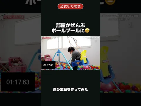 【夢の部屋】子ども部屋をぜんぶボールプールにしてみたら大はしゃぎが止まらない🤩 #shorts #山田猫 #ココロマンちゃんねる #ボールプール #遊び放題 #キッズ