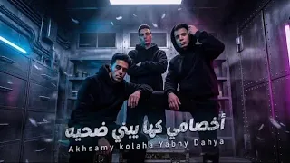 اخصامي كلها يابني ضحيه   طب بصي يابت انتي في قلبي   حلقولو و جينرال هاشم و المحلاوي   توزيع قط كرموز دندنها