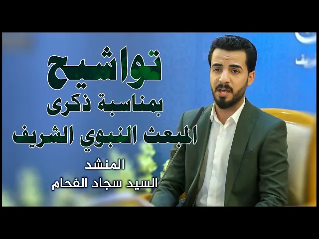 ⁣المنشد السيد سجاد الفحام || المحفل القرآني بمناسبة ذكرى المبعث النبوي الشريف
