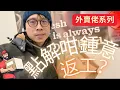 點解咁鐘意返工？｜星期一嘅七粒鐘｜外賣佬系列