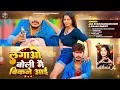 Download Lagu #Raushan Rohi #मगही गीत | लगाओ बोली मैं बिकने आई | #Anjali Bharti | New Magahi Song 2025