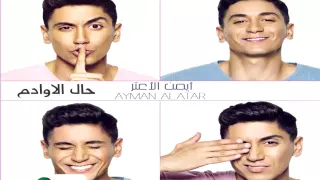                                    أيمن الأعتر     العادل الظالم دندنها