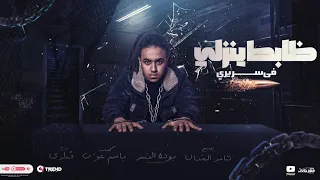 مهرجان   ظابط ينزلي ف سريري   بودة النسر   توزيع الفنان وقطري   مهرجانات      دندنها