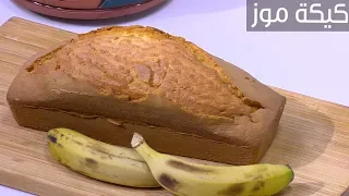 كيكة موز نجلاء الشرشابي 