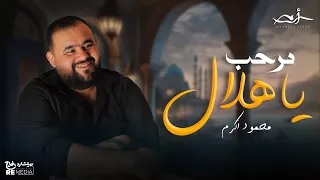 محمود اكرم مرحب يا هلال 
