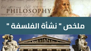 م لخص في نشأة الفلسفة 