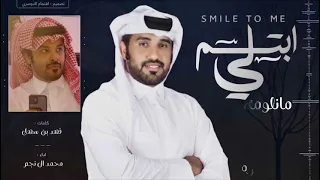 محمد ال نجم   ابتسم لي  حصريا          دندنها