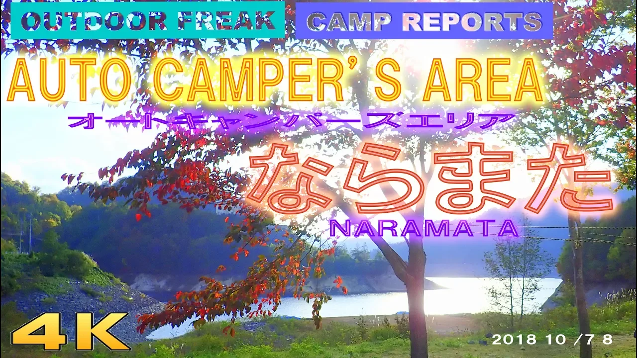 オートキャンパーズエリアならまた