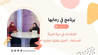 في رحابها | الموسم السادس| دردشة مفتوحة واستقبال اتصالاتكم ورسائلكم