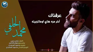محمد الحلفي   عرفناك آخر مره هاي اوماتجينه   مقطوعه حزينه من قصيده شهيد العاشر      دندنها