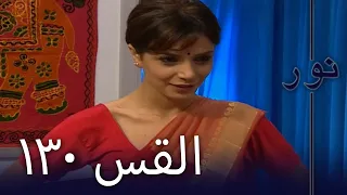 مسلسل نور الحلقة 130 