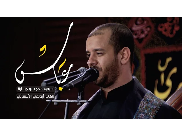 ⁣عباس - الرادود محمد بوجبارة
