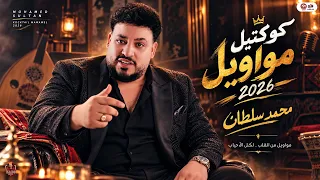 كوكتيل مواويل        محمد سلطان   ميكس الحظيظه   ترندات شعبي جديد      دندنها