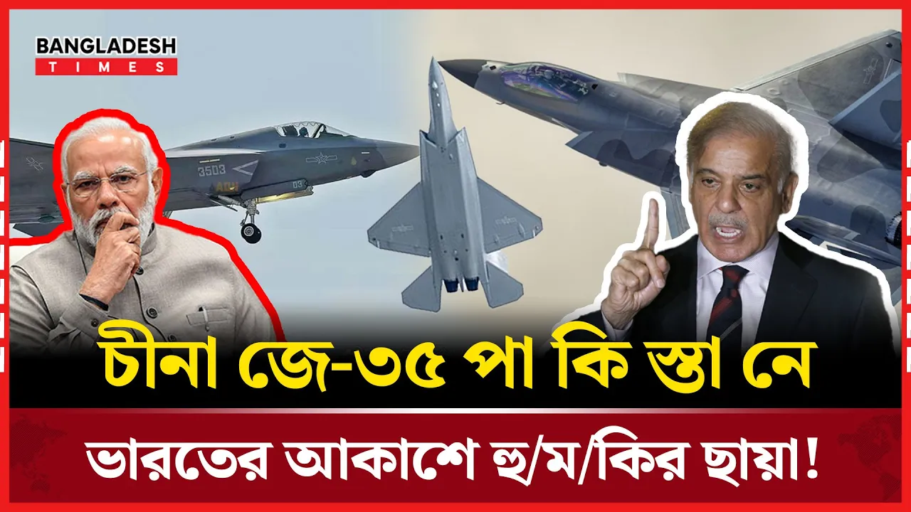 পাকিস্তানের হাতে স্টেলথ জে-৩৫, ভারতের আকাশ প্রতিরক্ষা নিয়ে বাড়ছে উদ্বেগ