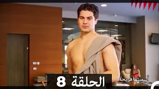 اسميتها فريحة الحلقة 8 Arabic Dubbed Long Version 