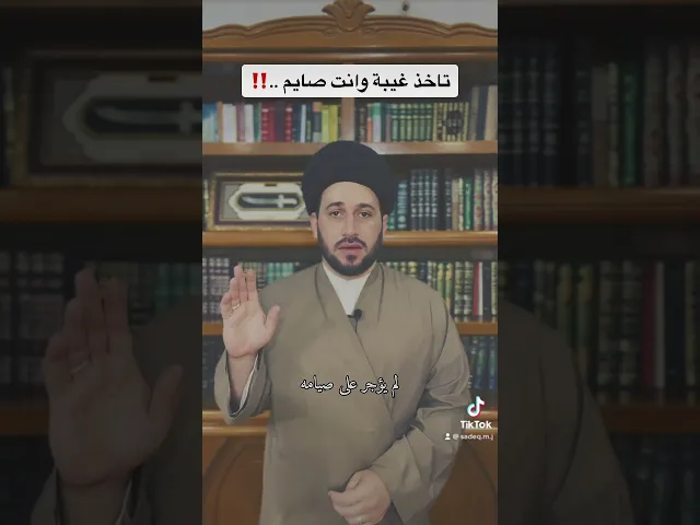 ⁣تأثير الغيبة على صيام شهر رمضان