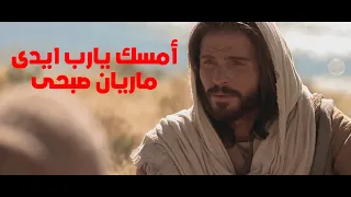 ترنيمة أمسك يارب ايدى ماريان صبحى 