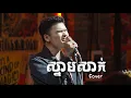 Lagu Davit | ស្នាមសាក់ | Live Band Cover