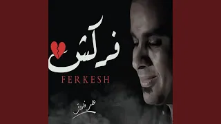           فركش دندنها