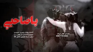 اقوى زامل حماسي عن الاصحاب ياصاحبي اداء حسين عيسى 2025وحصري لاتفوتك 