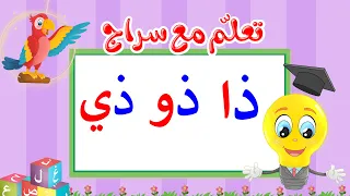 تعليم قراءة الحروف العربية تعلم مع سراج المد القصير حرف الذال مع المد الطويل ذا ذو ذي 