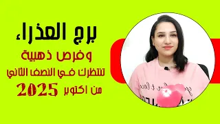 برج العذراء و اقوي الاشياء السارة المنتظره لك في النصف الثاني من اكتوبر 2025 