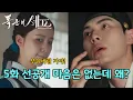 Download Lagu 폭군의 셰프 5화 선공개❤️\
