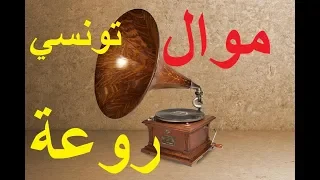 موال تونسي روعة من التراث 