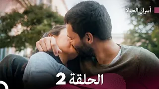 أسرار الحياة الحلقة 2 Arabic Dubbed 