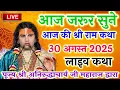 Download Lagu ❤️आज की श्री राम कथा जरूर सुने श्री अनिरुद्ध आचार्य जी महाराज द्वारा #anirudhacharya #bhagwatkatha 