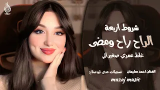 الراح راح ومضى   شروط أربعة   غلط عمري صغير اني   اغاني عراقي      احمد سليمان   مطلوبه أكثر شيء   دندنها