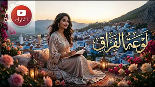 أغنية لوعة الفراق  قصيدة فصحى موزونة      دندنها