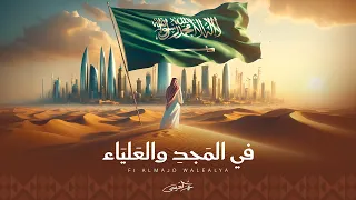 عمر العيسى   في المجد والعلياء  حصريا          دندنها