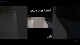 لحظة موت ديدين 